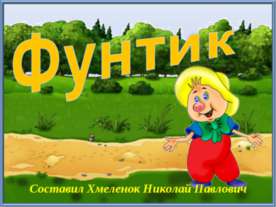 Фунтик. Тренажёр по английскому языку