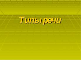 Типы речи