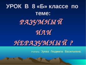 Разумный или неразумный?