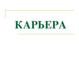 Карьера