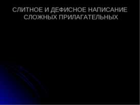 Слитное и дефисное написание сложных прилагательных