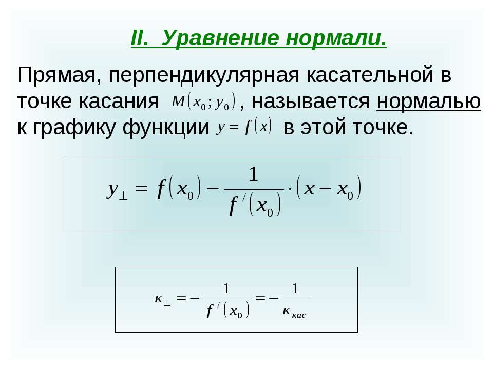 Уравнение касательной и нормали. Уравнение касательной и нормали к графику функции. Уравнение нормали к графику через производную. Уравнение касательной к графику перпендикулярной прямой.