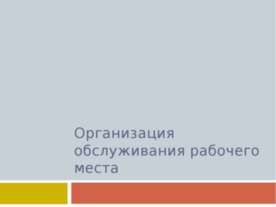 Организация обслуживания рабочего места