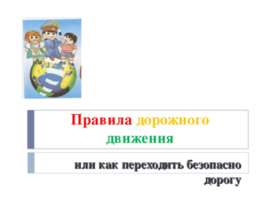 Правила дорожного движения или как переходить безопасно дорогу
