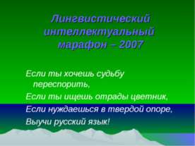 Лингвистический интеллектуальный марафон – 2007