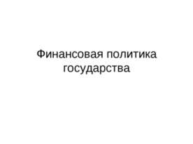Финансовая политика государства