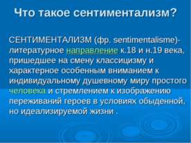 Что такое сентиментализм?