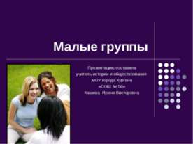 Малые группы