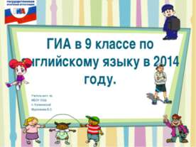 ГИА в 9 классе по английскому языку в 2014 году