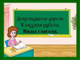 Виды глагола