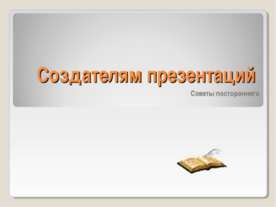 Создателям презентаций