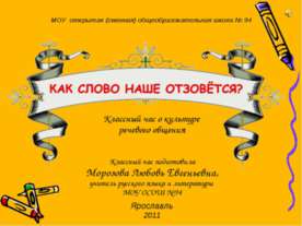 Как слово наше отзовётся?