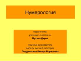 Нумерология
