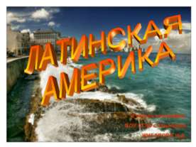 Латинская Америка