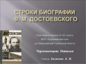 Строки Биографии ф. м. достоевского