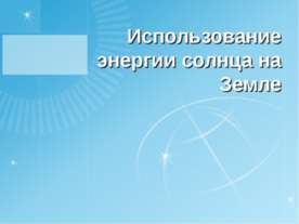 Использование энергии солнца на Земле