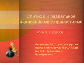 Слитное и раздельное написание не с причастиями