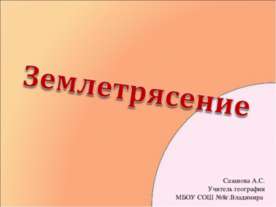 Землетрясения