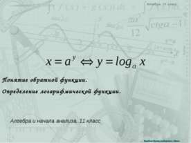Понятие обратной функции. Определение логарифмической функции