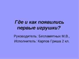 Где и как появились первые игрушки?