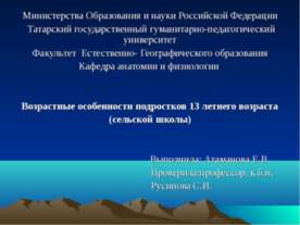 Возрастные особенности подростков 13 летнего возраста (сельской школы)