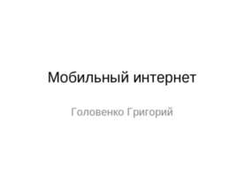 Мобильный интернет