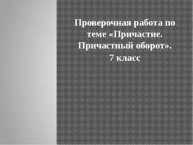 Причастие. Причастный оборот