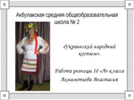 Украинский народный костюм