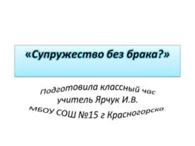 Супружество без брака?