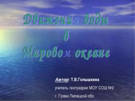 Движения воды в Мировом океане