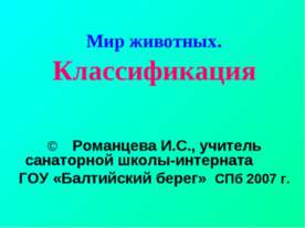 Мир животных. Классификация