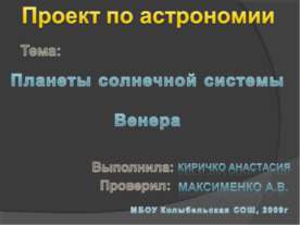 Планета Венера