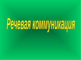 Речевая коммуникация