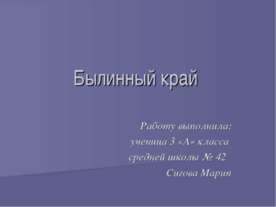 Былинный край