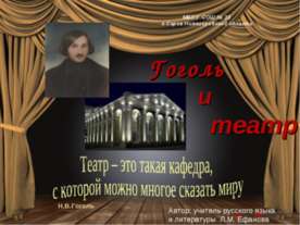 Гоголь и театр