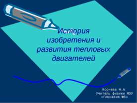 История изобретения и развития тепловых двигателей