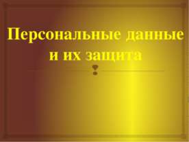 Персональные данные и их защита