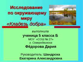 Кладезь добра