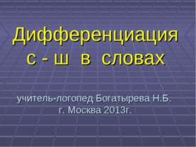 Дифференциация с - ш в словах