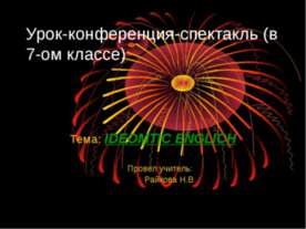 Урок-конференция-спектакль (в 7-ом классе) Тема: IDEOMTIC ENGLICH