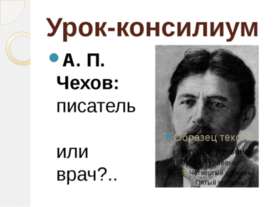 А. П. Чехов: писатель или врач?