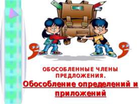 Обособленные члены предложения. Обособление определений и приложений