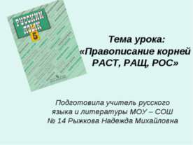 Правописание корней РАСТ, РАЩ, РОС