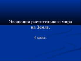 Эволюция растительного мира на Земле