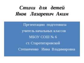 Стихи для детей Яков Лазаревич Аким