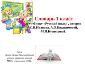 Словарь 1 класс