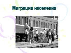 Миграция населения