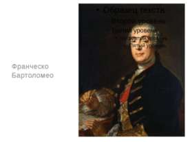 Франческо Бартоломео