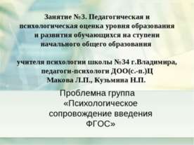 Психологическое сопровождение введения ФГОС