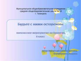 Будьте с ними осторожны!
